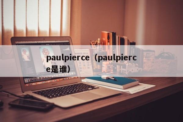 paulpierce（paulpierce是谁）