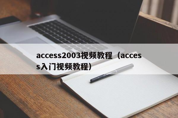 access2003视频教程（access入门视频教程）