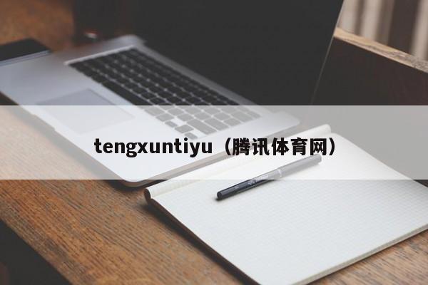 tengxuntiyu（腾讯体育网）