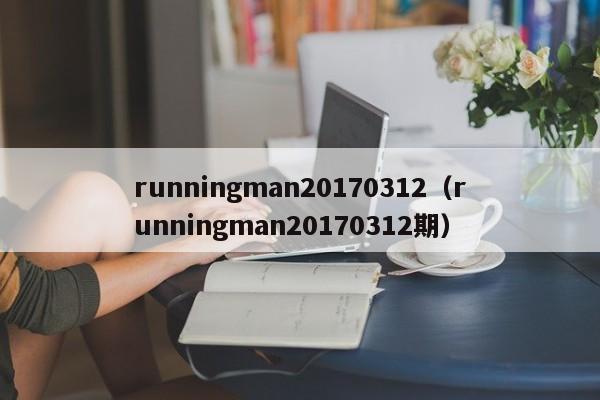 runningman20170312（runningman20170312期）