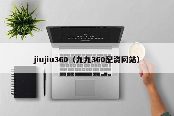 jiujiu360（九九360配资网站）